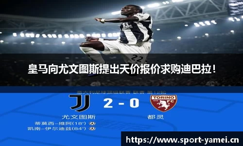 皇马向尤文图斯提出天价报价求购迪巴拉！