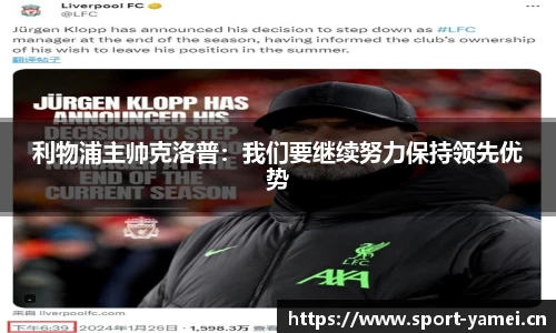 利物浦主帅克洛普：我们要继续努力保持领先优势