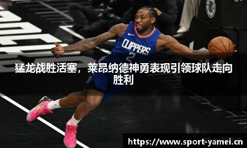 猛龙战胜活塞，莱昂纳德神勇表现引领球队走向胜利