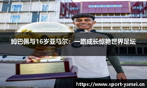 姆巴佩与16岁亚马尔：一路成长惊艳世界足坛