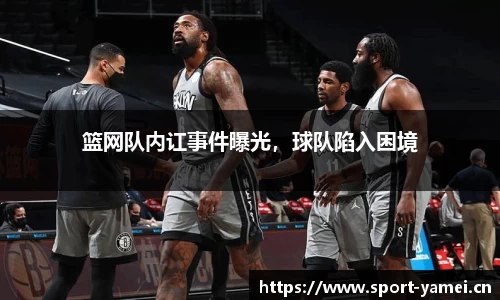 篮网队内讧事件曝光，球队陷入困境