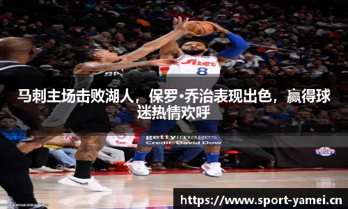 马刺主场击败湖人，保罗·乔治表现出色，赢得球迷热情欢呼